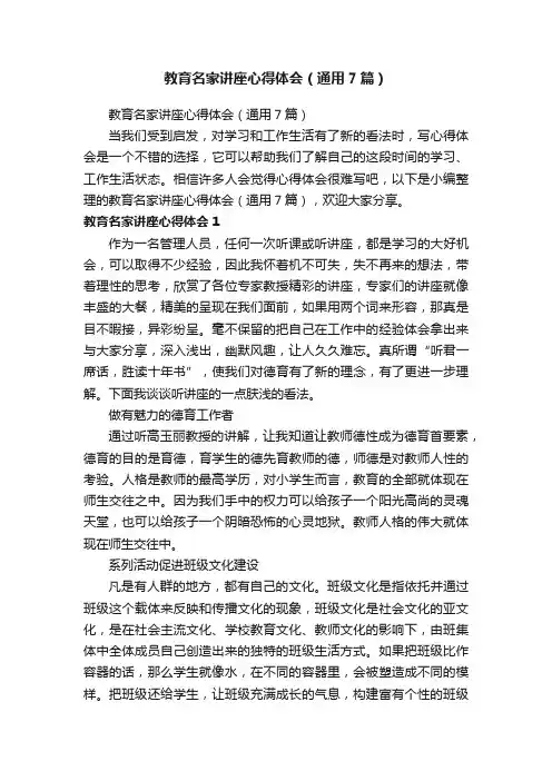 教育名家讲座心得体会（通用7篇）