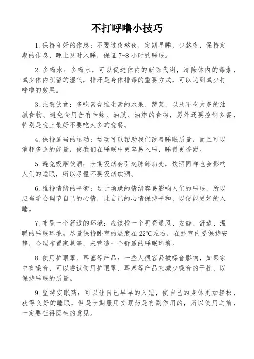 不打呼噜小技巧