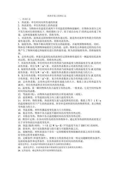传热学复习资料汇总培训讲学
