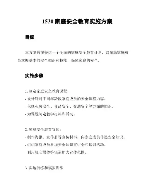 1530家庭安全教育实施方案