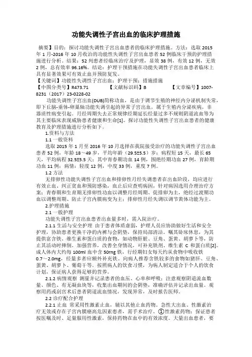 功能失调性子宫出血的临床护理措施