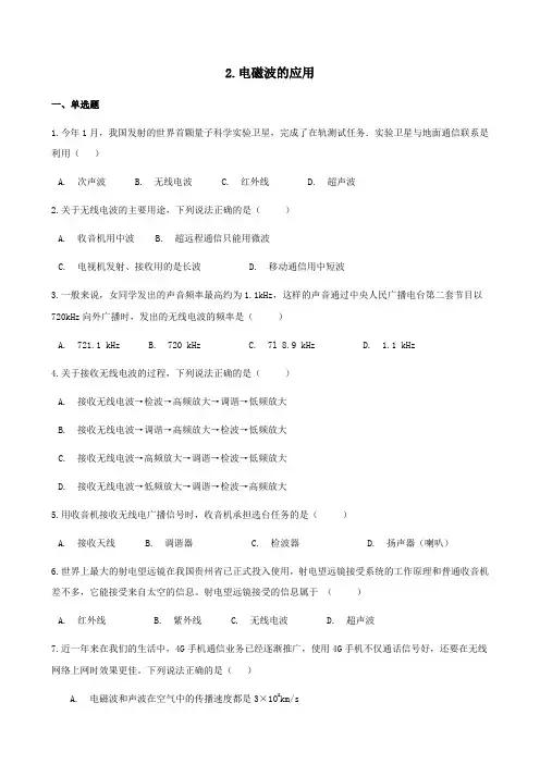 九年级教科版物理下册课后练习：第十章电磁波与信息技术-电磁波的应用和改变世界的信息技术