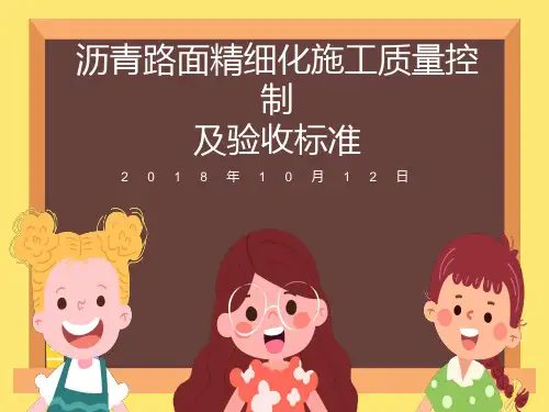 沥青路面精细化施工质量控制及验收标准