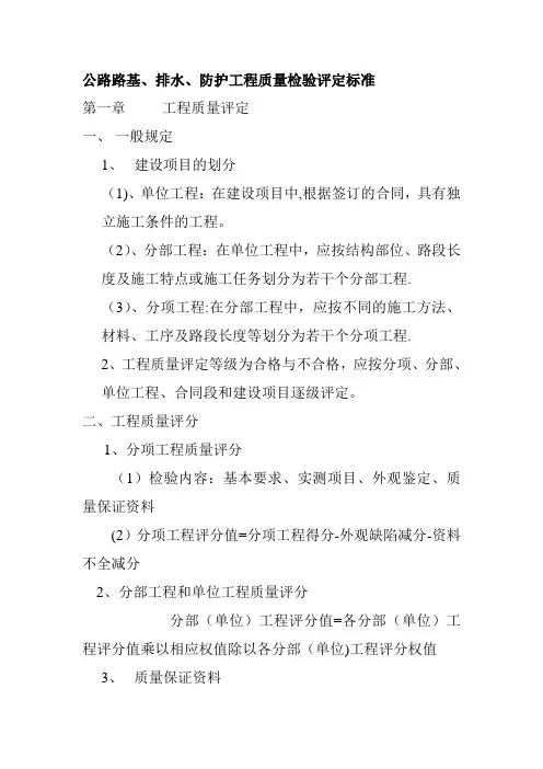公路路基、排水、防护工程质量检验评定标准