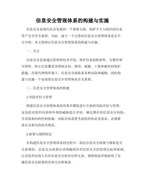 信息安全管理体系的构建与实施