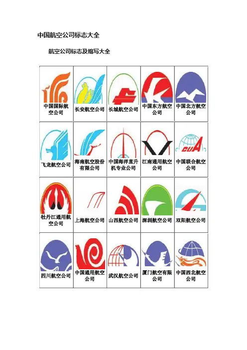 中国航空公司标志大全