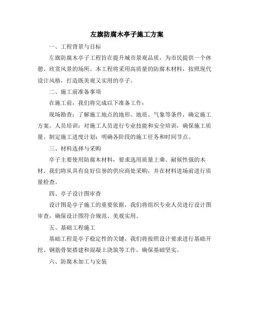 左旗防腐木亭子施工方案