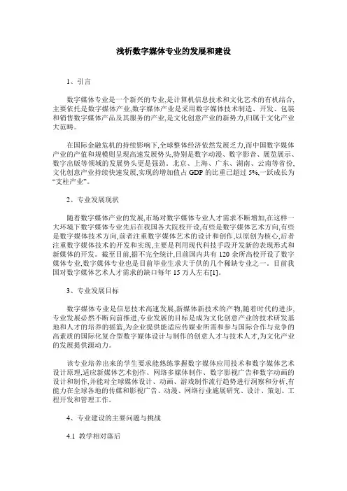 浅析数字媒体专业的发展和建设