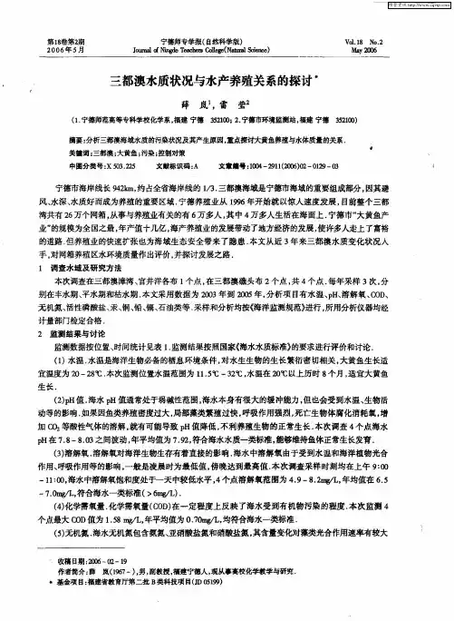 三都澳水质状况与水产养殖关系的探讨