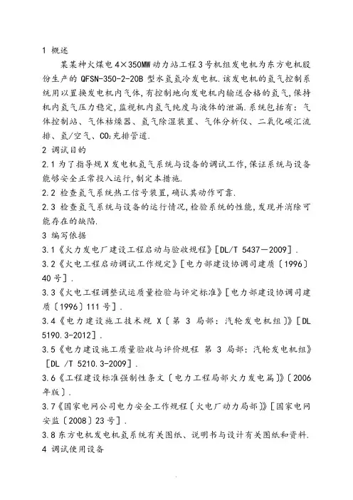 3号机发电机氢系统调试要求措施