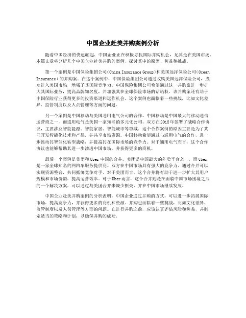 中国企业赴美并购案例分析