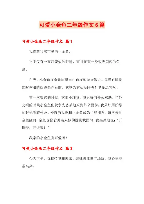 可爱小金鱼二年级作文6篇