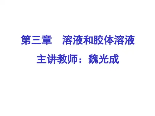 第三章 溶液和胶体溶液