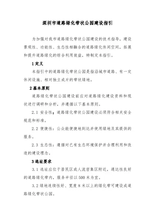 深圳市道路绿化带状公园建设指引