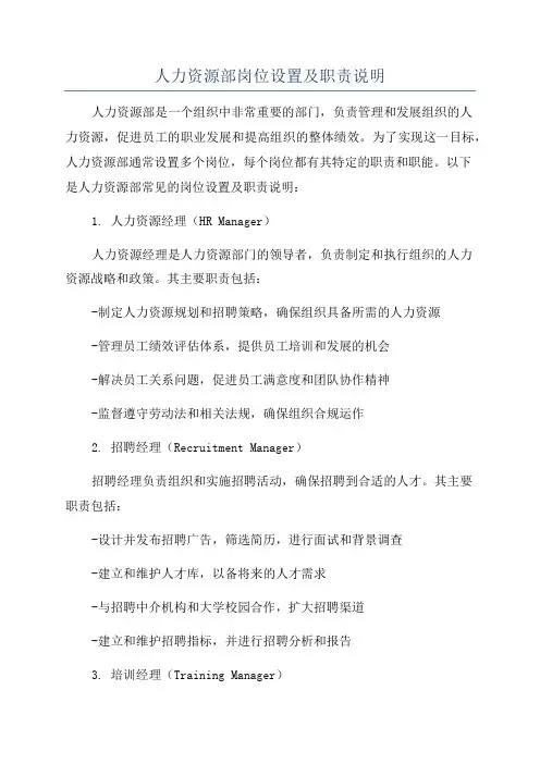 人力资源部岗位设置及职责说明