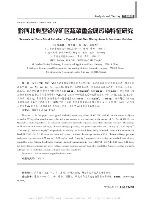 黔西北典型铅锌矿区蔬菜重金属污染特征研究