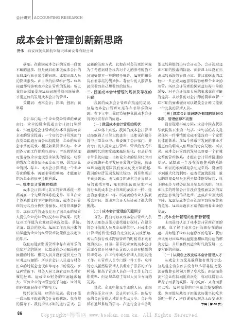 成本会计管理创新新思路