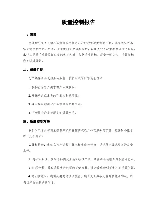 质量控制报告
