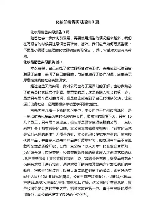 化妆品销售实习报告3篇