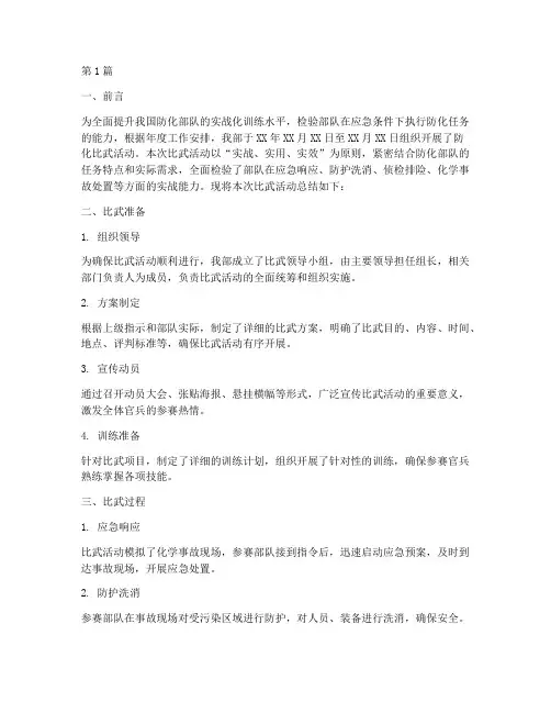 防化比武总结报告范文(3篇)