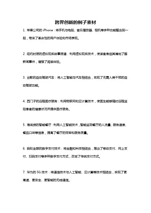 跨界创新的例子素材