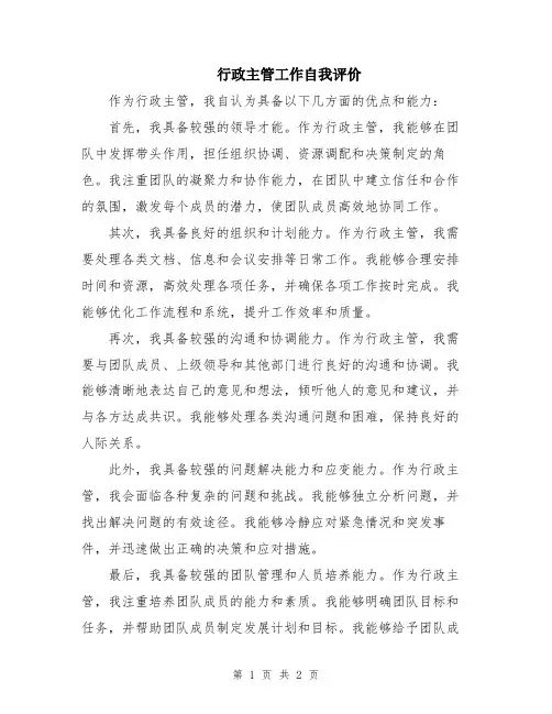 行政主管工作自我评价