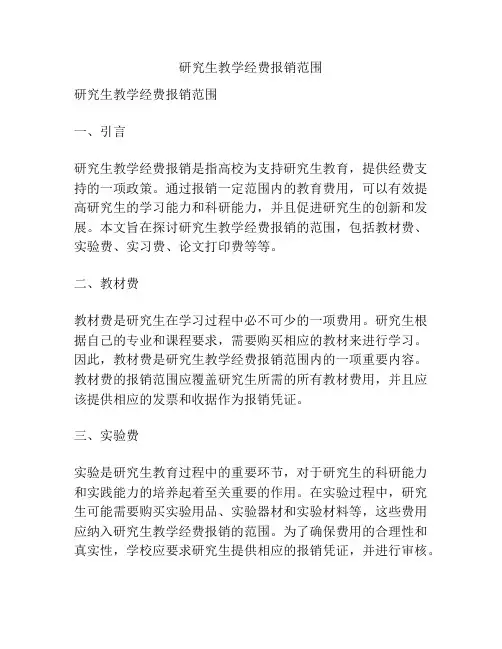 研究生教学经费报销范围