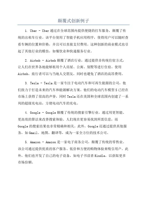 颠覆式创新例子