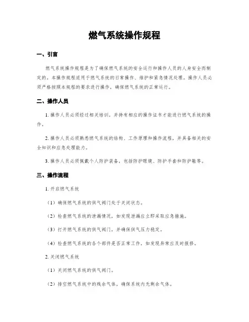 燃气系统操作规程