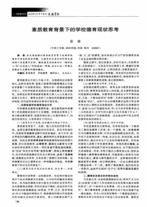 素质教育背景下的学校德育现状思考
