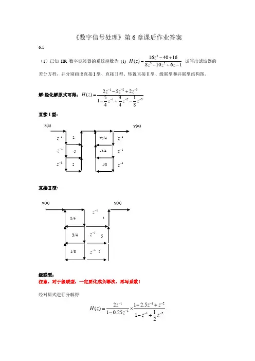 08级数字信号处理第6章作业解答