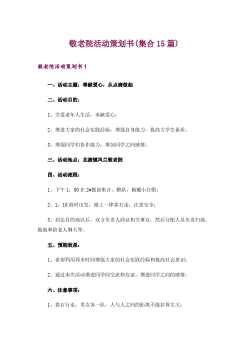 敬老院活动策划书(集合15篇)_1