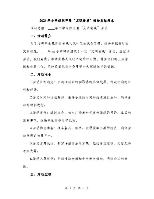 2024年小学组织开展“文明餐桌”活动总结范本(3篇)