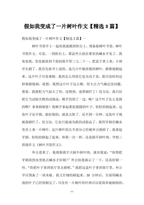 假如我变成了一片树叶作文【3篇】