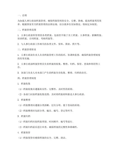 人事行政部档案管理制度
