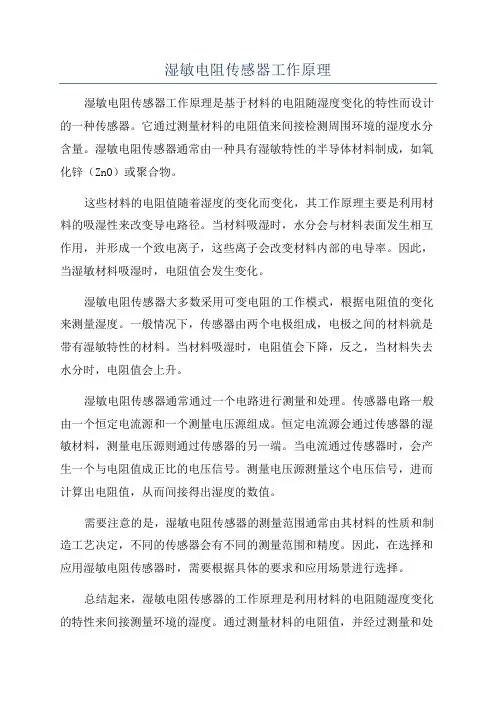 湿敏电阻传感器工作原理