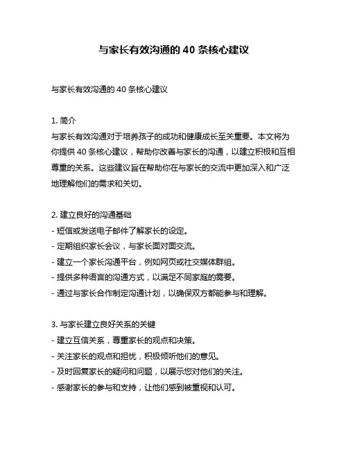 与家长有效沟通的40条核心建议