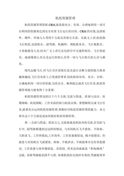 机组资源管理