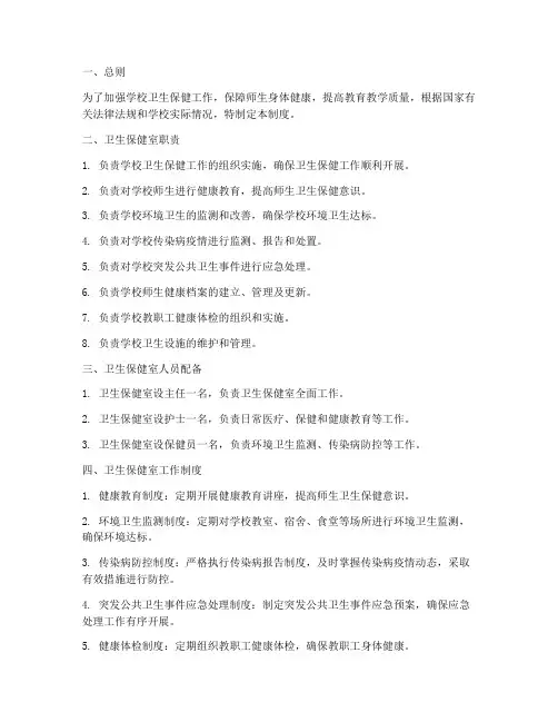 卫生保健室工作管理制度