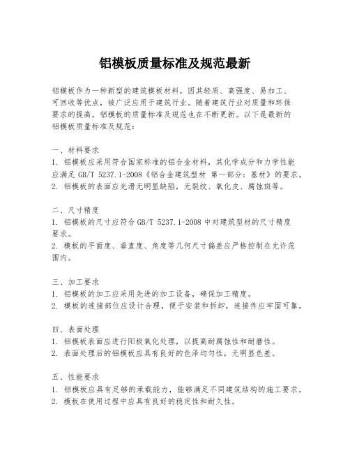铝模板质量标准及规范最新
