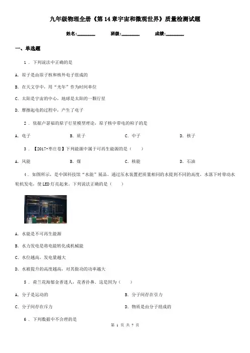 九年级物理全册《第14章宇宙和微观世界》质量检测试题