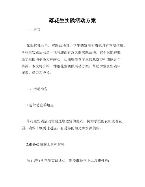落花生实践活动方案