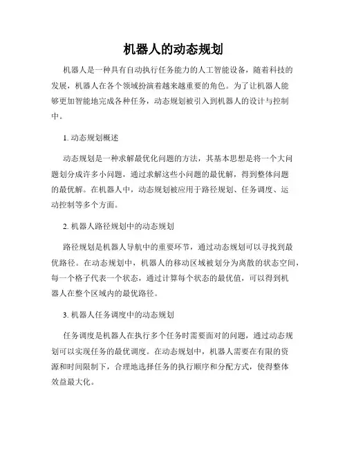 机器人的动态规划