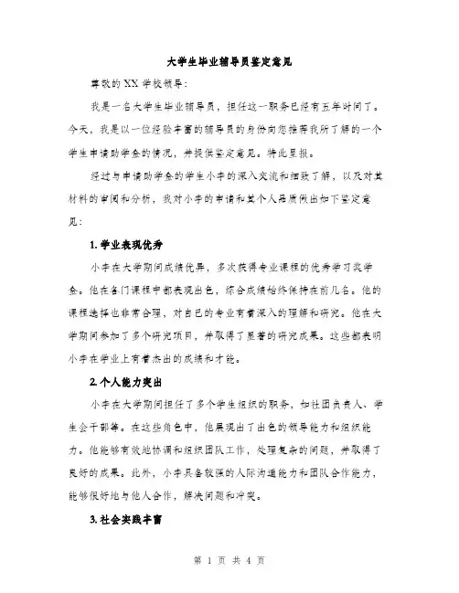 大学生毕业辅导员鉴定意见（2篇）
