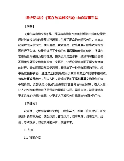 浅析纪录片《我在故宫修文物》中的叙事手法