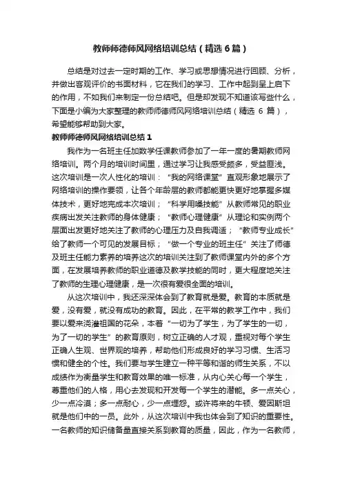教师师德师风网络培训总结（精选6篇）