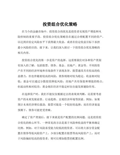 投资组合优化策略