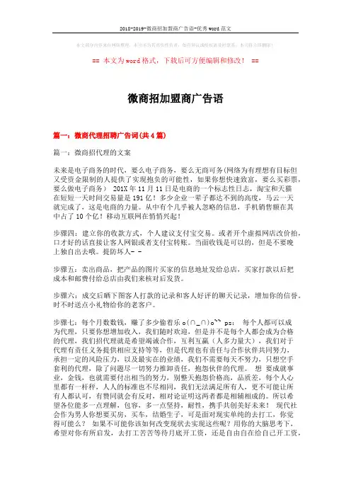 2018-2019-微商招加盟商广告语-优秀word范文 (11页)