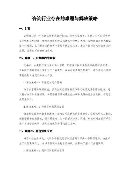 咨询行业存在的难题与解决策略