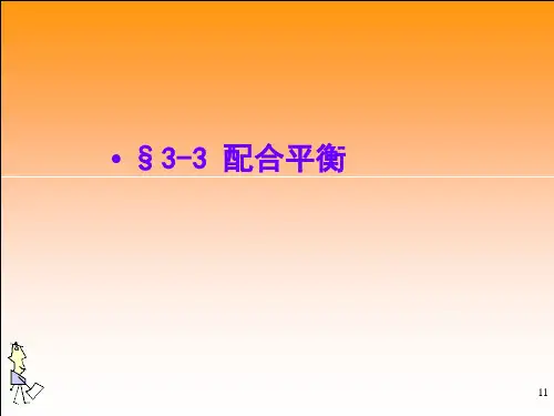 配位化学第三章(2)配合物分解